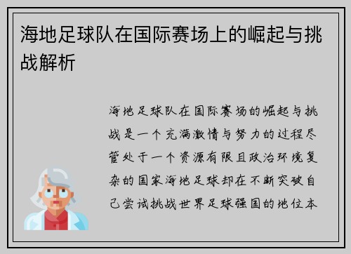 海地足球队在国际赛场上的崛起与挑战解析