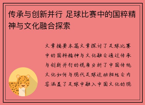 传承与创新并行 足球比赛中的国粹精神与文化融合探索