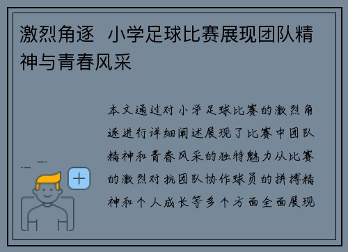 激烈角逐  小学足球比赛展现团队精神与青春风采