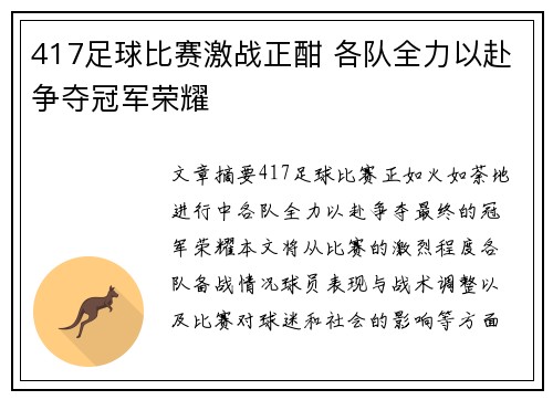 417足球比赛激战正酣 各队全力以赴争夺冠军荣耀