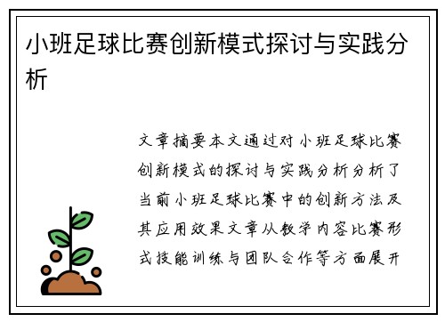 小班足球比赛创新模式探讨与实践分析