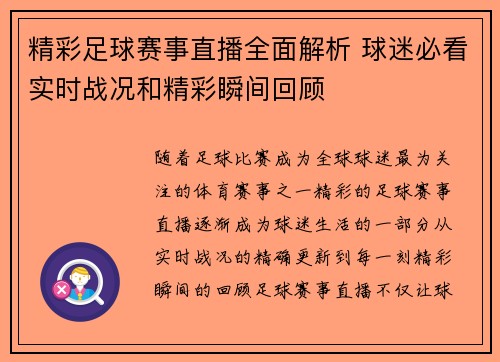 精彩足球赛事直播全面解析 球迷必看实时战况和精彩瞬间回顾