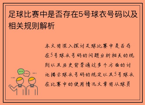足球比赛中是否存在5号球衣号码以及相关规则解析