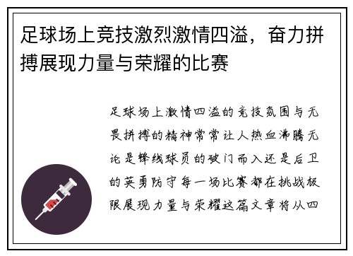 足球场上竞技激烈激情四溢，奋力拼搏展现力量与荣耀的比赛