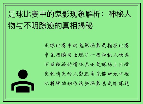 足球比赛中的鬼影现象解析：神秘人物与不明踪迹的真相揭秘