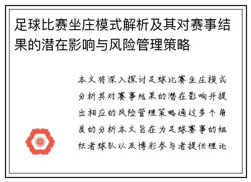 足球比赛坐庄模式解析及其对赛事结果的潜在影响与风险管理策略