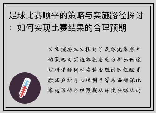 足球比赛顺平的策略与实施路径探讨：如何实现比赛结果的合理预期