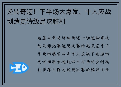 逆转奇迹！下半场大爆发，十人应战创造史诗级足球胜利