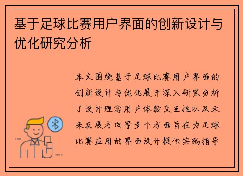基于足球比赛用户界面的创新设计与优化研究分析