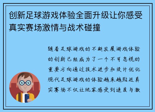 创新足球游戏体验全面升级让你感受真实赛场激情与战术碰撞