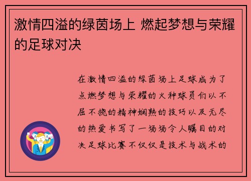 激情四溢的绿茵场上 燃起梦想与荣耀的足球对决