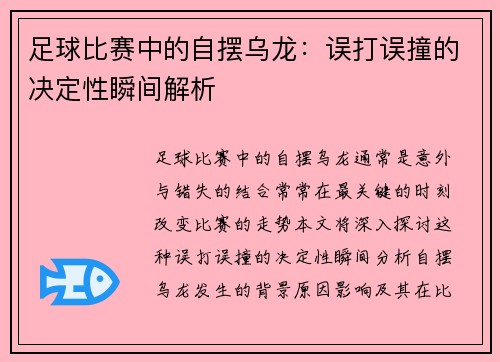足球比赛中的自摆乌龙：误打误撞的决定性瞬间解析