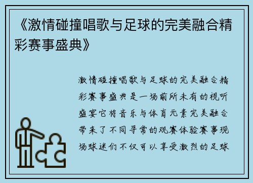 《激情碰撞唱歌与足球的完美融合精彩赛事盛典》