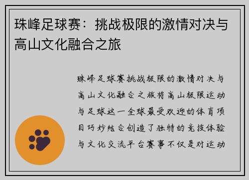 珠峰足球赛：挑战极限的激情对决与高山文化融合之旅