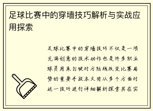足球比赛中的穿墙技巧解析与实战应用探索
