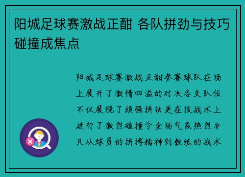 阳城足球赛激战正酣 各队拼劲与技巧碰撞成焦点