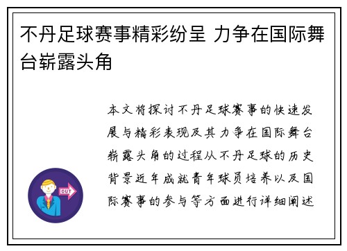 不丹足球赛事精彩纷呈 力争在国际舞台崭露头角