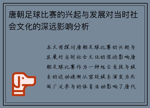 唐朝足球比赛的兴起与发展对当时社会文化的深远影响分析