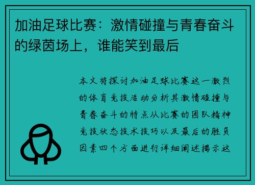 加油足球比赛：激情碰撞与青春奋斗的绿茵场上，谁能笑到最后
