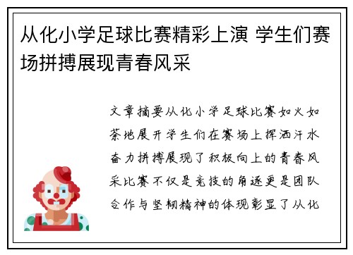 从化小学足球比赛精彩上演 学生们赛场拼搏展现青春风采