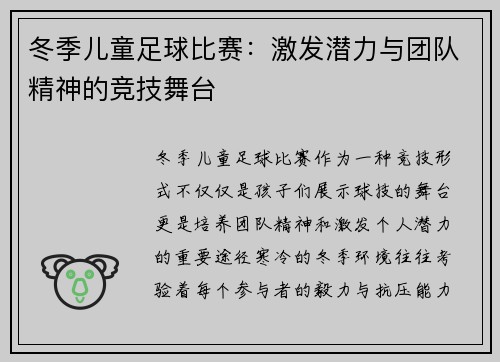 冬季儿童足球比赛：激发潜力与团队精神的竞技舞台