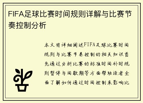 FIFA足球比赛时间规则详解与比赛节奏控制分析