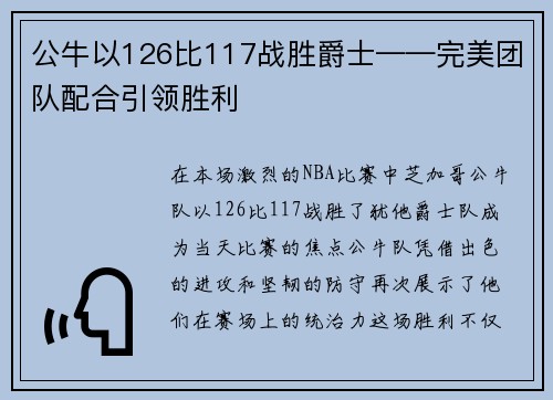 公牛以126比117战胜爵士——完美团队配合引领胜利