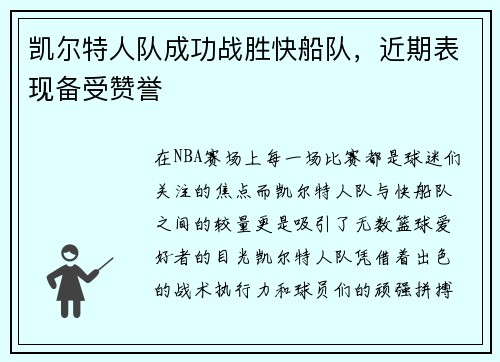 凯尔特人队成功战胜快船队，近期表现备受赞誉