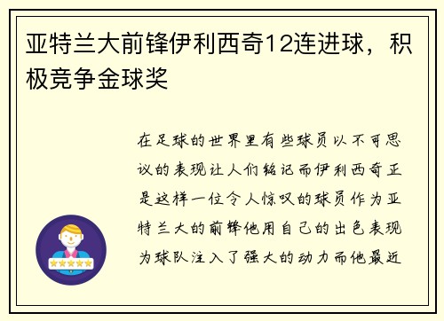 亚特兰大前锋伊利西奇12连进球，积极竞争金球奖