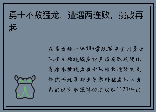勇士不敌猛龙，遭遇两连败，挑战再起