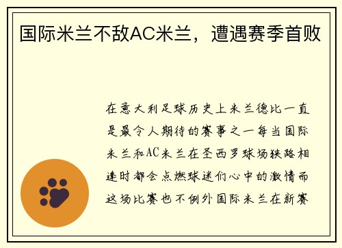 国际米兰不敌AC米兰，遭遇赛季首败