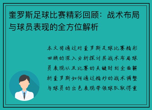 奎罗斯足球比赛精彩回顾：战术布局与球员表现的全方位解析