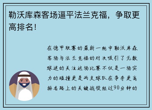 勒沃库森客场逼平法兰克福，争取更高排名！