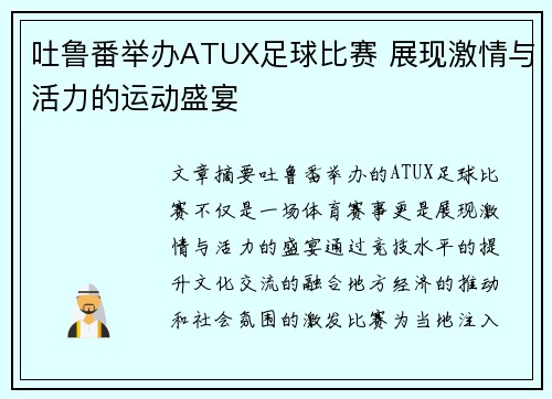 吐鲁番举办ATUX足球比赛 展现激情与活力的运动盛宴