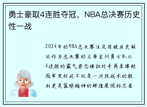 勇士豪取4连胜夺冠，NBA总决赛历史性一战