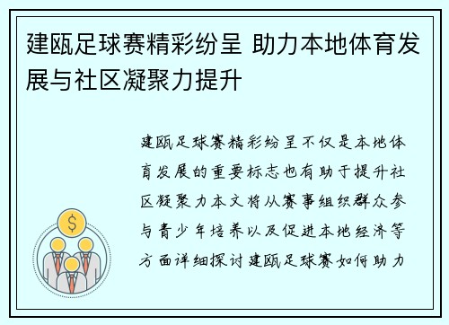 建瓯足球赛精彩纷呈 助力本地体育发展与社区凝聚力提升