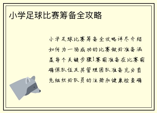 小学足球比赛筹备全攻略