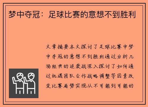 梦中夺冠：足球比赛的意想不到胜利