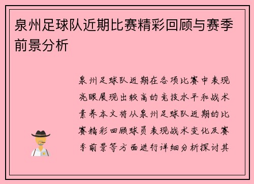 泉州足球队近期比赛精彩回顾与赛季前景分析