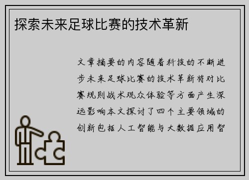 探索未来足球比赛的技术革新