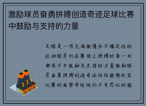 激励球员奋勇拼搏创造奇迹足球比赛中鼓励与支持的力量