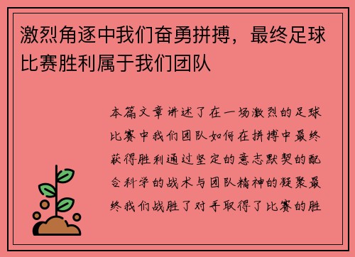 激烈角逐中我们奋勇拼搏，最终足球比赛胜利属于我们团队