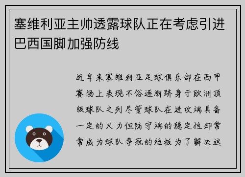 塞维利亚主帅透露球队正在考虑引进巴西国脚加强防线