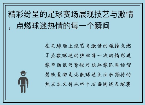 精彩纷呈的足球赛场展现技艺与激情，点燃球迷热情的每一个瞬间