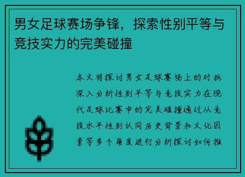 男女足球赛场争锋，探索性别平等与竞技实力的完美碰撞