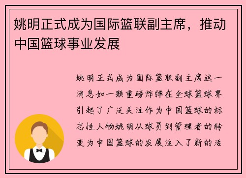 姚明正式成为国际篮联副主席，推动中国篮球事业发展