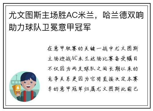 尤文图斯主场胜AC米兰，哈兰德双响助力球队卫冕意甲冠军