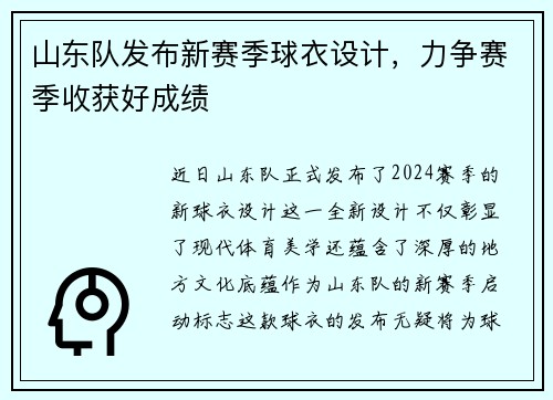山东队发布新赛季球衣设计，力争赛季收获好成绩