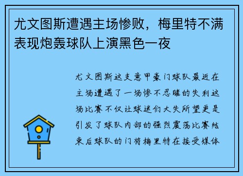 尤文图斯遭遇主场惨败，梅里特不满表现炮轰球队上演黑色一夜