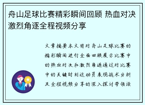 舟山足球比赛精彩瞬间回顾 热血对决激烈角逐全程视频分享